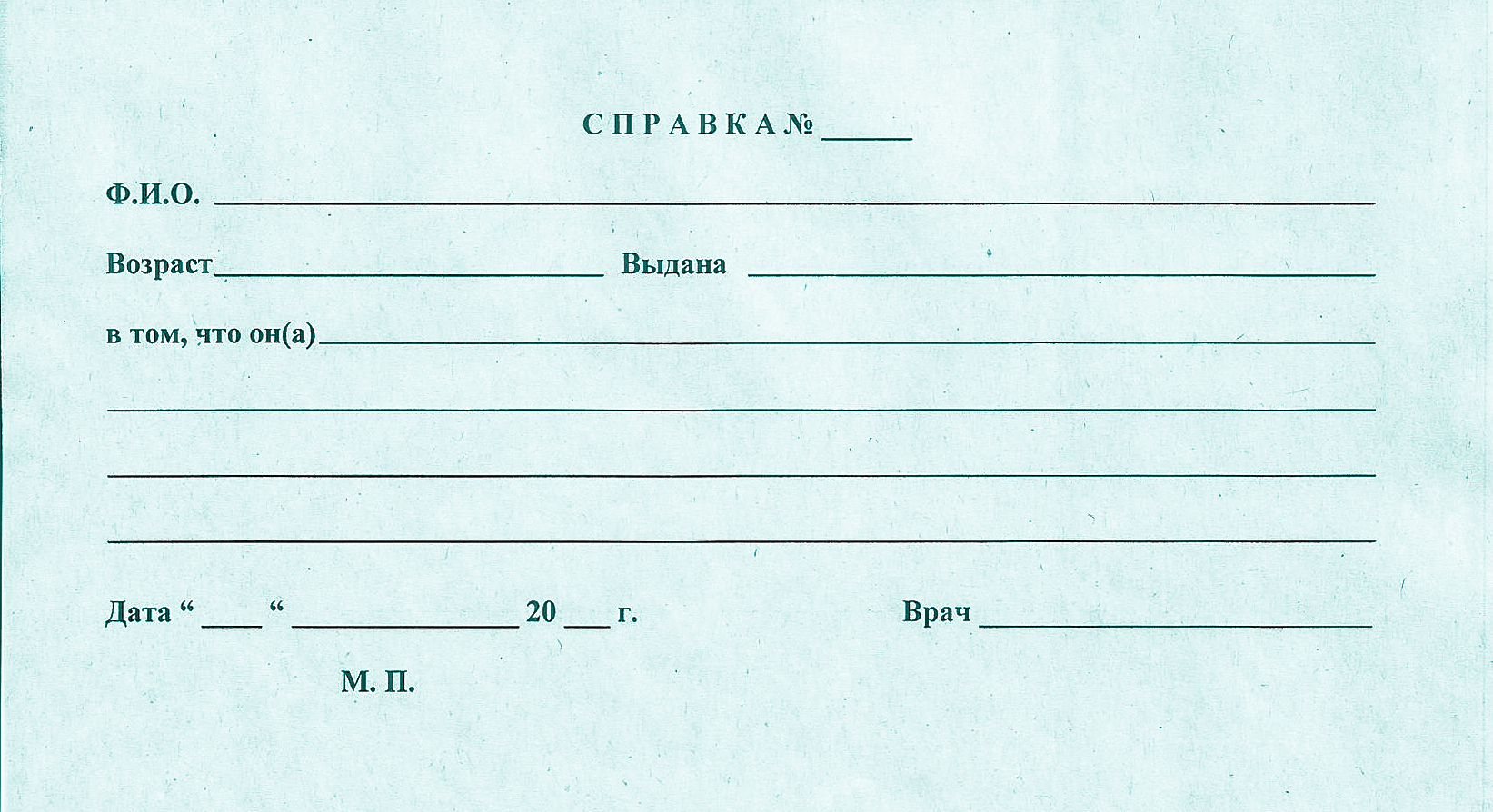 Справка в свободной форме (терапевт, хирург,травматолог и д.р.)