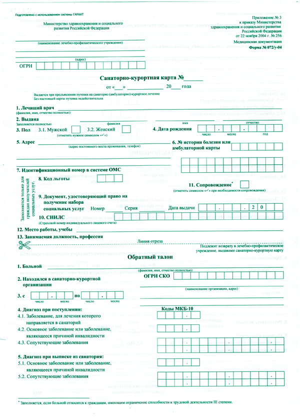 Купить санаторно-курортную карту (форма 072у)
