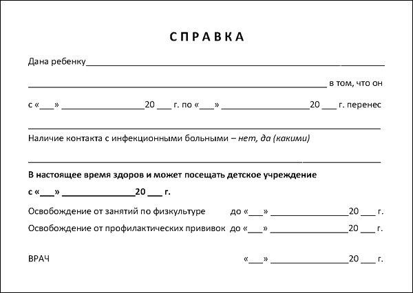 Справка в садик после болезни